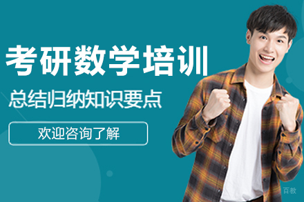 呼和浩特考研数学培训班