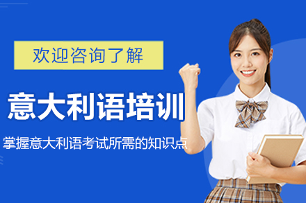 杭州意大利语基础培训班