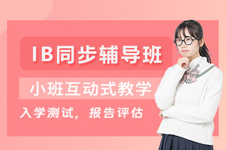 南宁英语培训-南宁IB同步辅导班