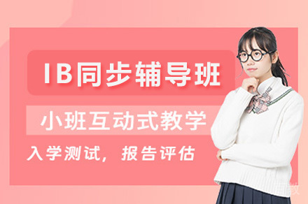 南宁IB同步辅导班