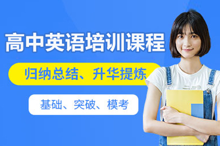 广州高中英语培训课程