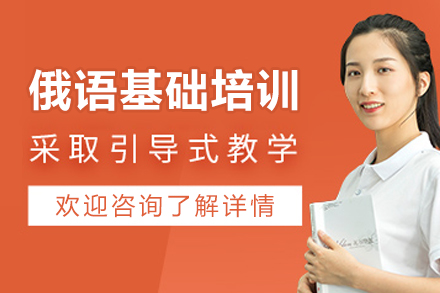 杭州俄语培训课程