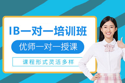 南宁IB一对一培训班