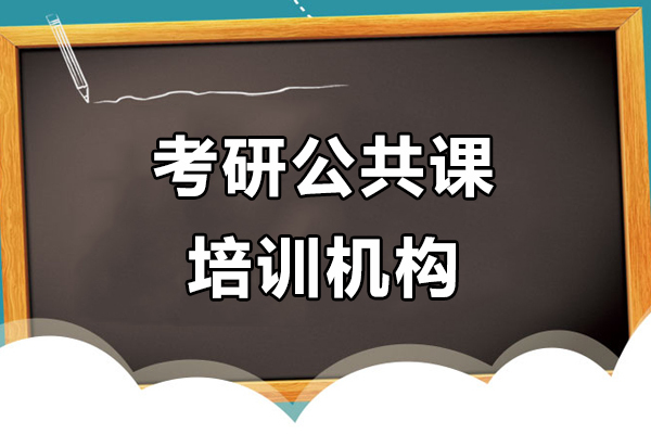 上海考研-考研公共课培训机构-上海欧几里得考研