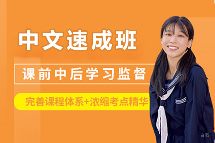 北京中文速成班