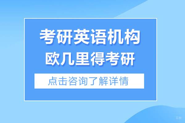 上海考研-考研英语培训机构哪家好-欧几里得考研