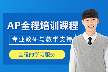 南宁英语培训-南宁AP全程培训课程