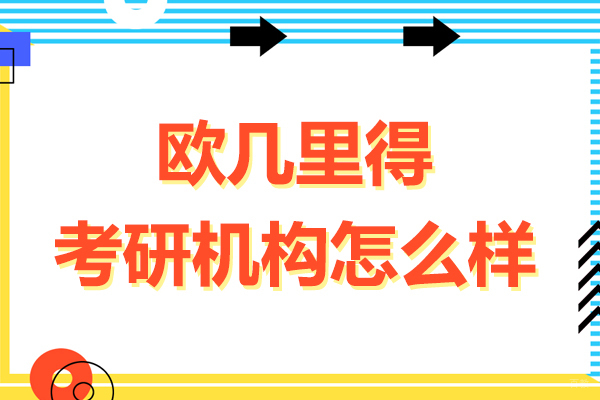 上海考研-上海欧几里得考研机构怎么样-好不好呢
