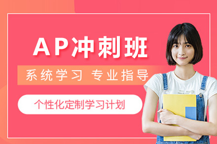 南宁英语培训-南宁AP冲刺班