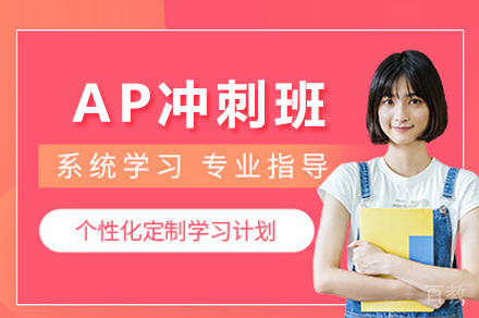 南宁英语培训-南宁AP冲刺班