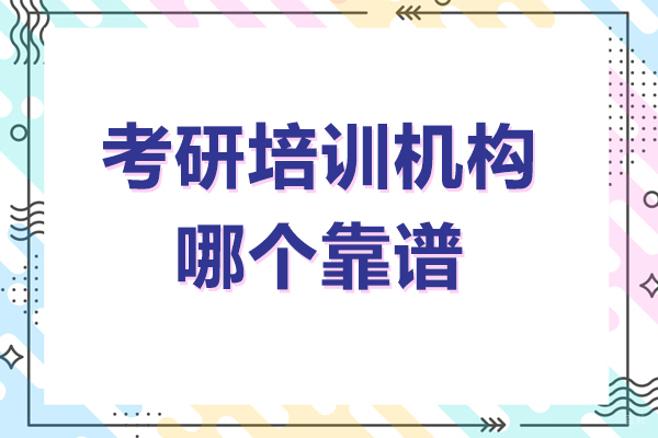 上海考研-考研培训机构哪个靠谱-上海欧几里得考研机构