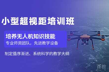 贵阳职业技能培训-贵州无人机小型超视距培训班