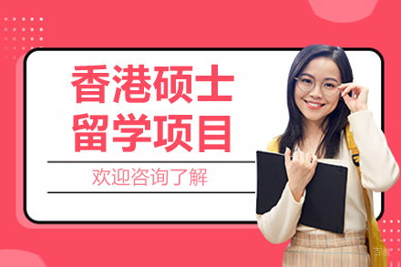 北京香港硕士留学项目