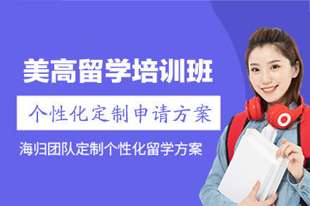 美高留学培训班