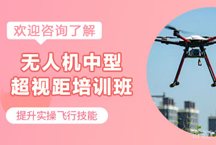 贵阳职业技能培训-贵州无人机中型超视距培训班