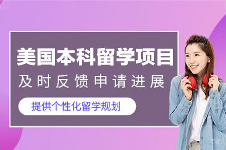 美国本科留学申请项目