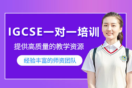 南宁英语培训-南宁IGCSE一对一培训班