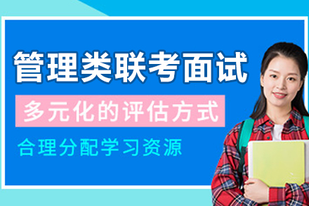 苏州管理类联考面试班