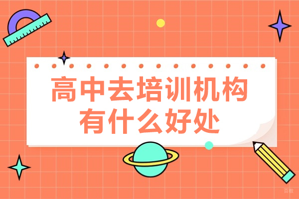 高中去培训机构有什么好处