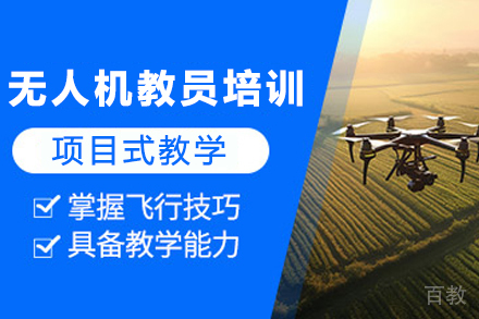 贵阳职业技能培训-贵州无人机教员培训班