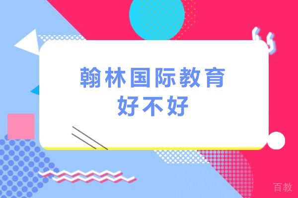 南宁翰林国际教育好不好