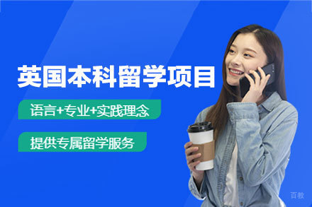 英国本科留学申请项目