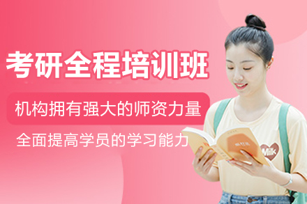 苏州考研全程培训班