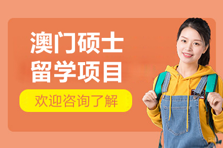 北京澳门硕士留学项目