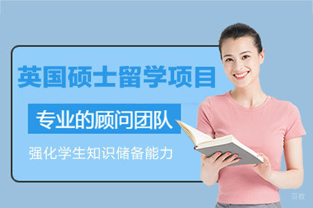 英国硕士留学申请项目