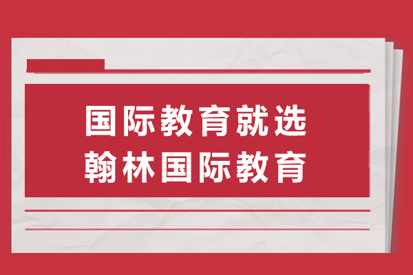 南宁国际教育就选翰林国际教育