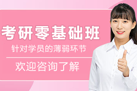 苏州考研零基础上岸班