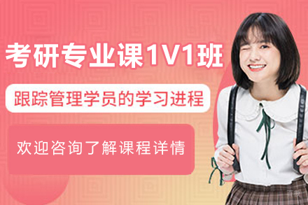 呼和浩特考研专业课1V1培训班