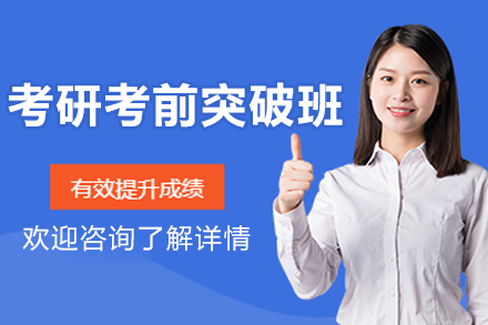 苏州考研考前突破班