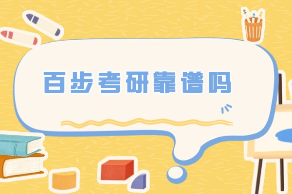 苏州-苏州百步考研靠谱吗-怎么样