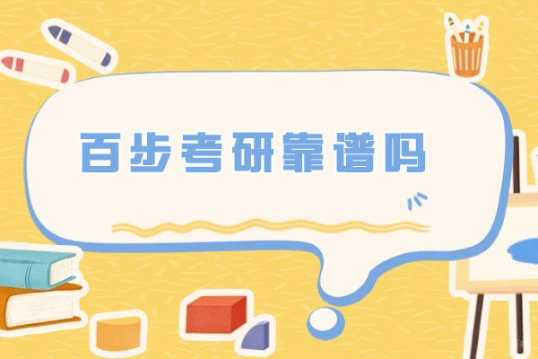 苏州百步考研靠谱吗-怎么样