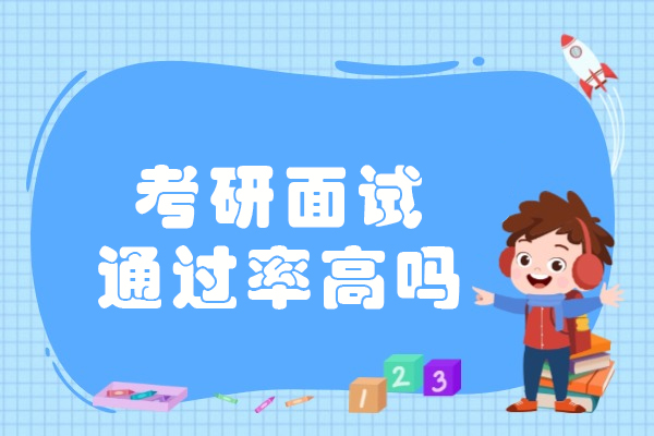 考研面试高吗
