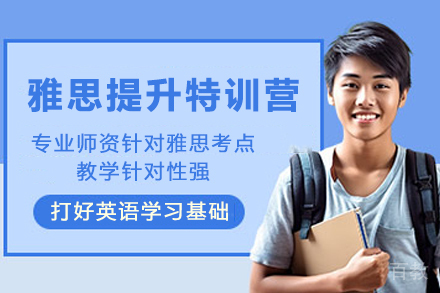 昆明雅思提升卷王特训营