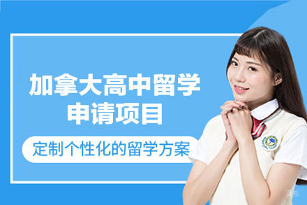 加拿大高中留学申请项目