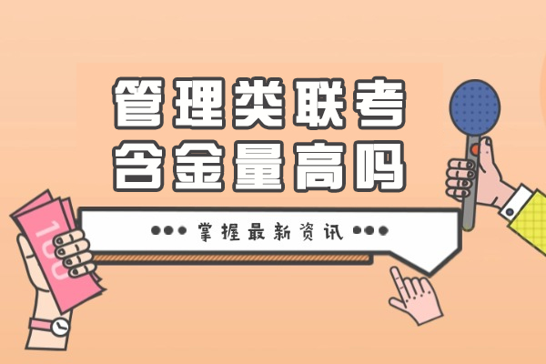 管理类联考含金量高吗-值得考吗