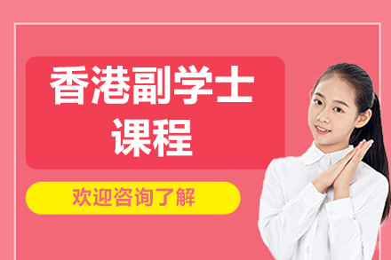 北京香港副学士课程