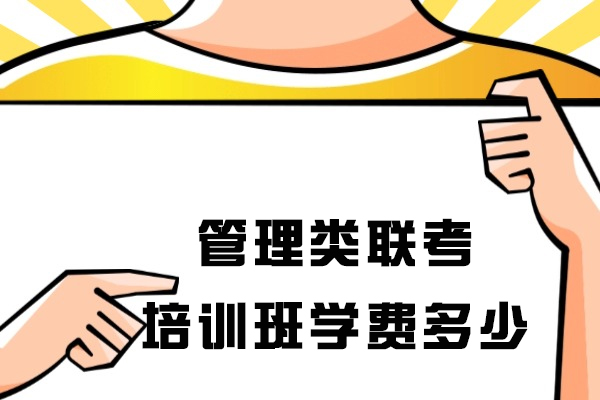 管理类联考培训班学费多少