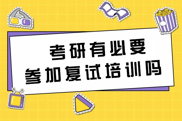 考研有必要参加复试培训吗