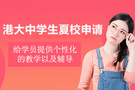 北京港大中学生夏校申请