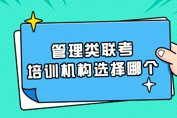 苏州管理类联考培训机构选择哪个
