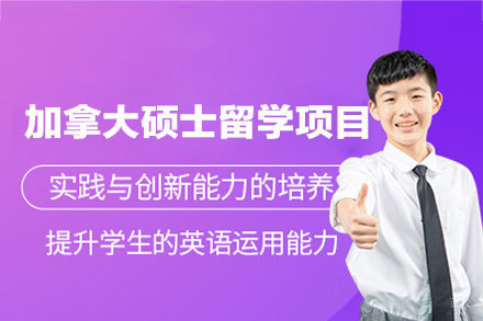 加拿大硕士留学申请项目
