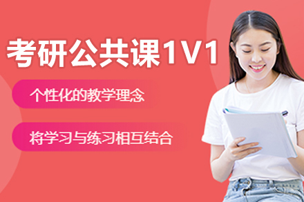 呼和浩特考研公共课1V1培训班