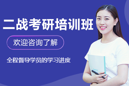 呼和浩特二战考研培训班