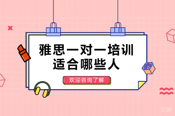 雅思一对一培训适合哪些人-哪些学生适合报雅思一对一学习