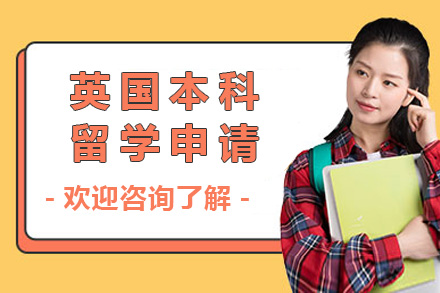 长沙国际留学培训-英国本科留学申请项目