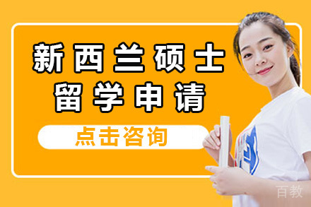 新西兰硕士留学申请项目